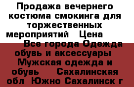 Продажа вечернего костюма смокинга для торжественных мероприятий › Цена ­ 10 000 - Все города Одежда, обувь и аксессуары » Мужская одежда и обувь   . Сахалинская обл.,Южно-Сахалинск г.